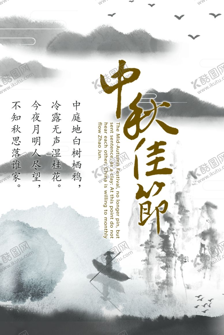 编号：74188305010123594885【酷图网】源文件下载-中秋节海报