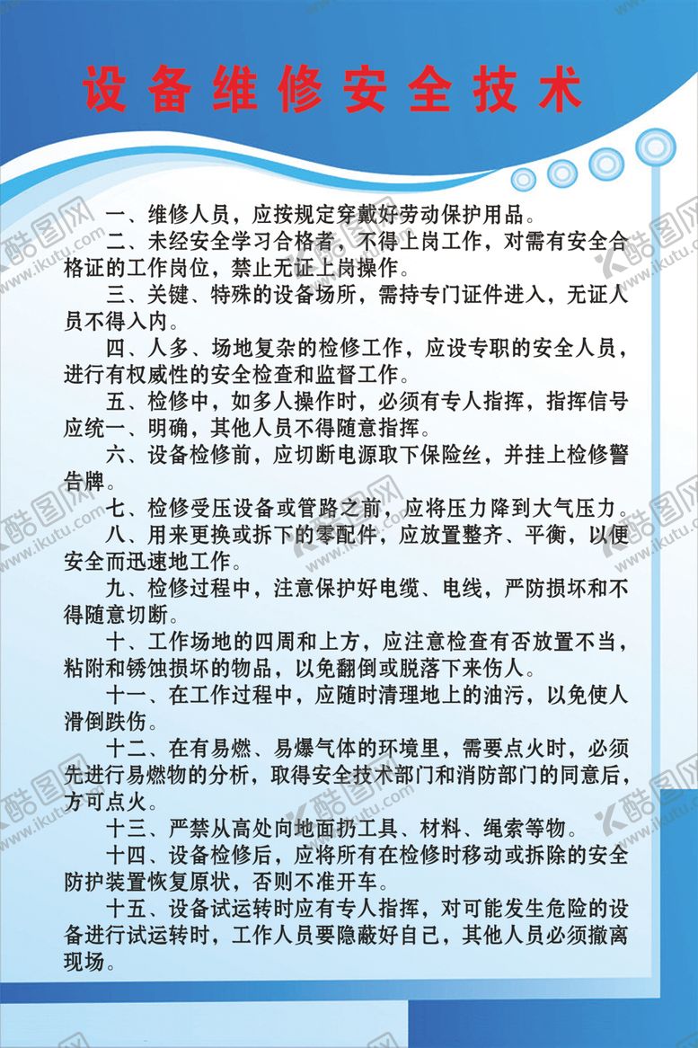 编号：21562102190004448866【酷图网】源文件下载-设备维修安全技术