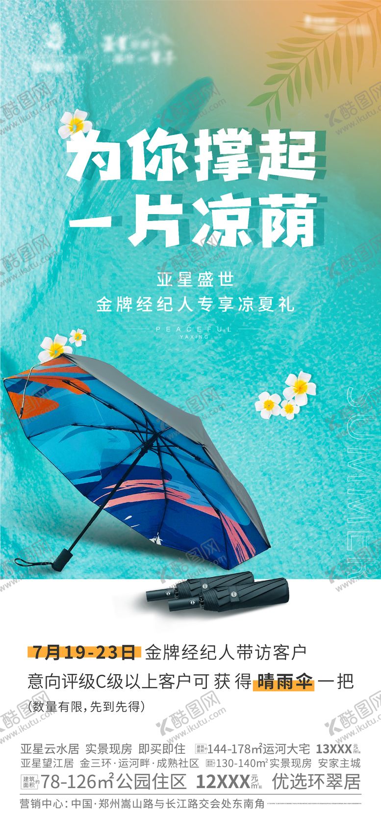 编号：46364511210652395984【酷图网】源文件下载-地产经纪人带访晴雨伞活动刷屏