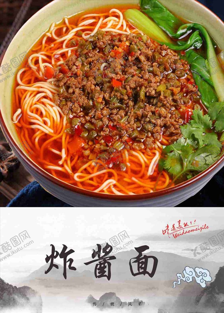 编号：91492309250031081648【酷图网】源文件下载-炸酱面海报