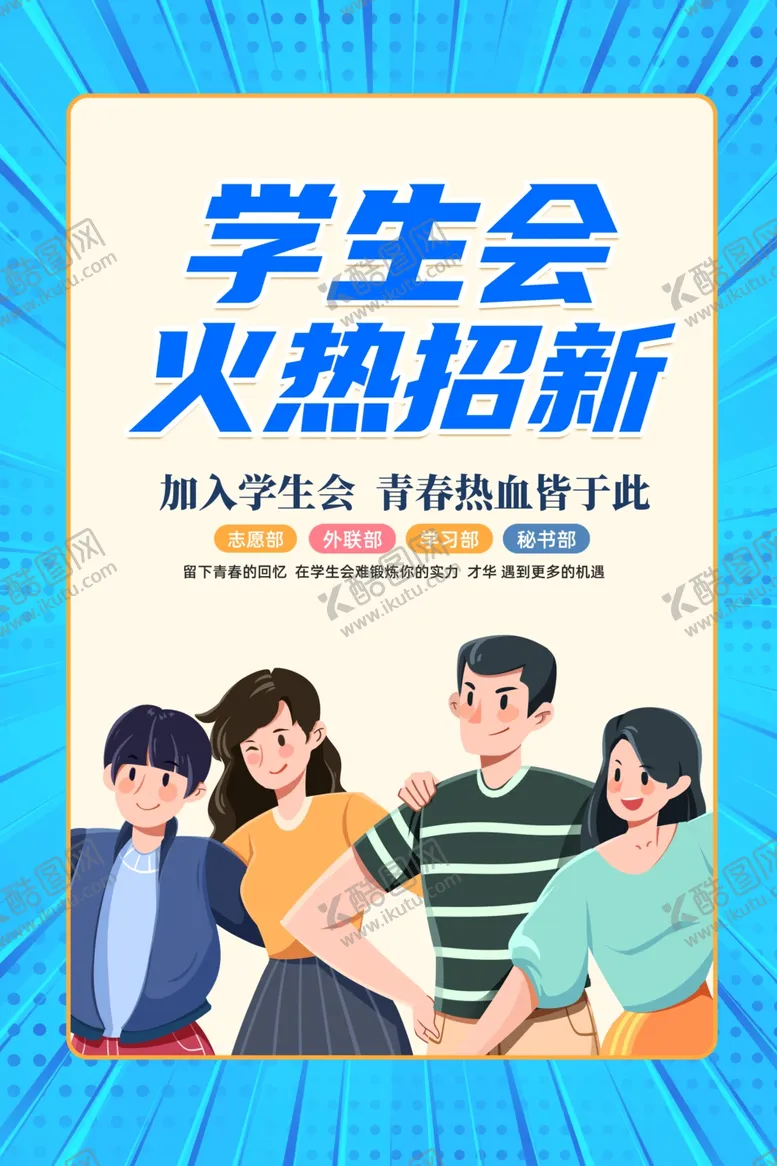 编号：82069402201310418425【酷图网】源文件下载-学生会招新