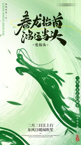 二月二龙抬头海报简约绿色