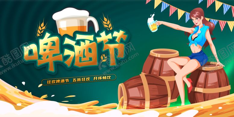 编号：55085011020054212044【酷图网】源文件下载-啤酒节海报