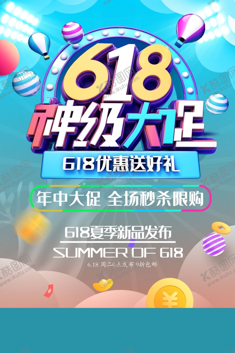 编号：93331410250844112740【酷图网】源文件下载-618海报