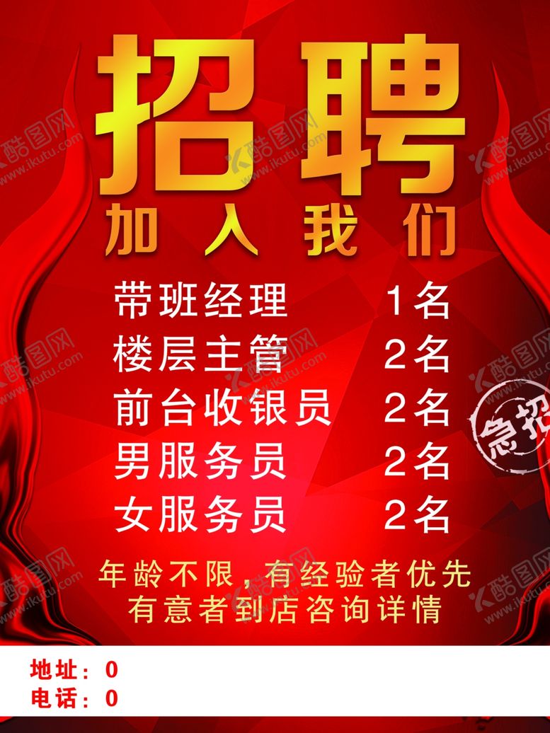 编号：69002006170844227468【酷图网】源文件下载-招聘海报