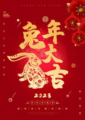 编号：37894209250934105081【酷图网】源文件下载-2023年兔年大吉大红色海报