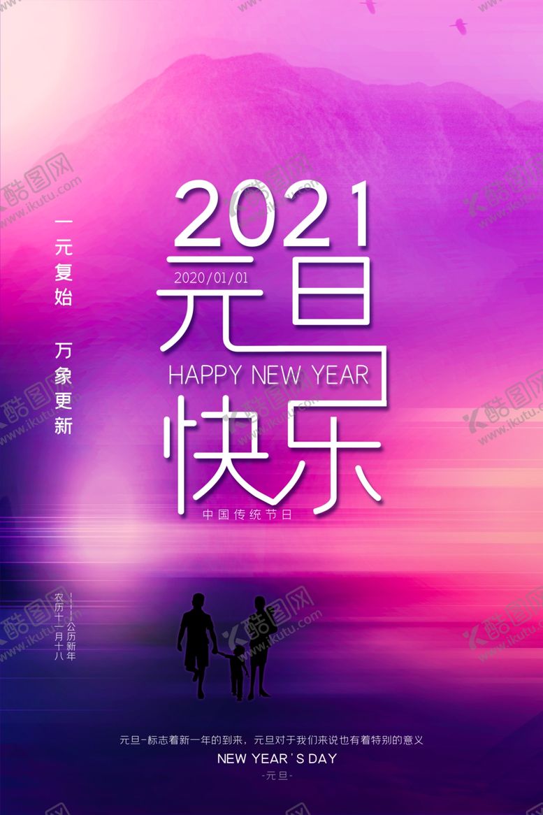 编号：84765504301423298370【酷图网】源文件下载-2021元旦