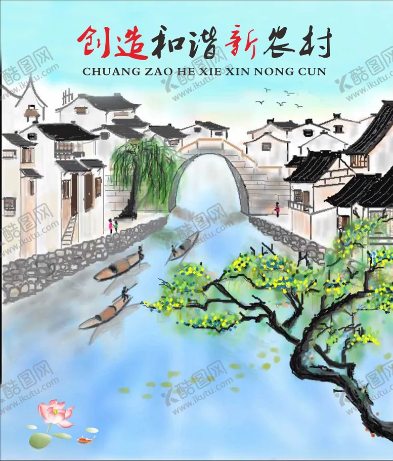编号：66359106242330084579【酷图网】源文件下载-和谐新农村