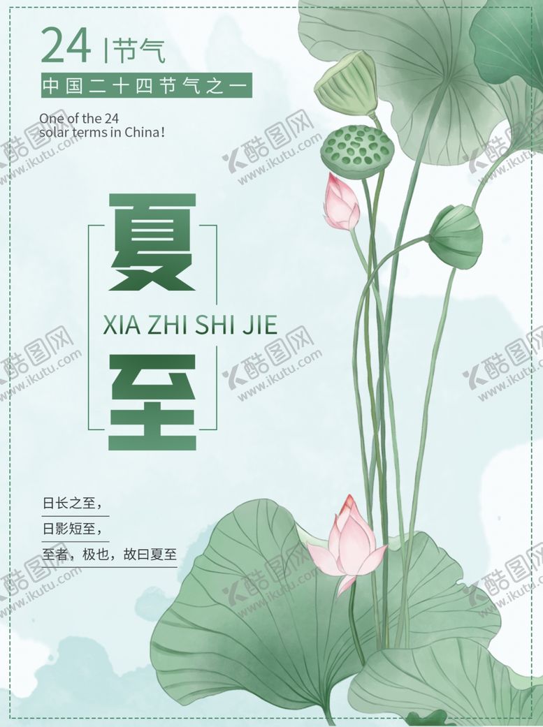 编号：43182409131122482141【酷图网】源文件下载-夏至