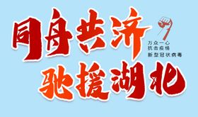 驰援湖北