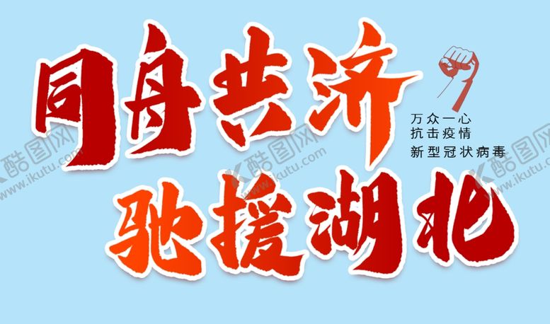 编号：21184705042258161981【酷图网】源文件下载-驰援湖北