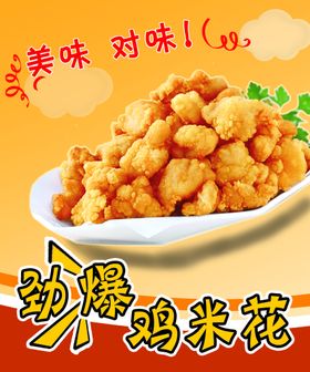 薯条 鸡米花 