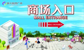 商场入口