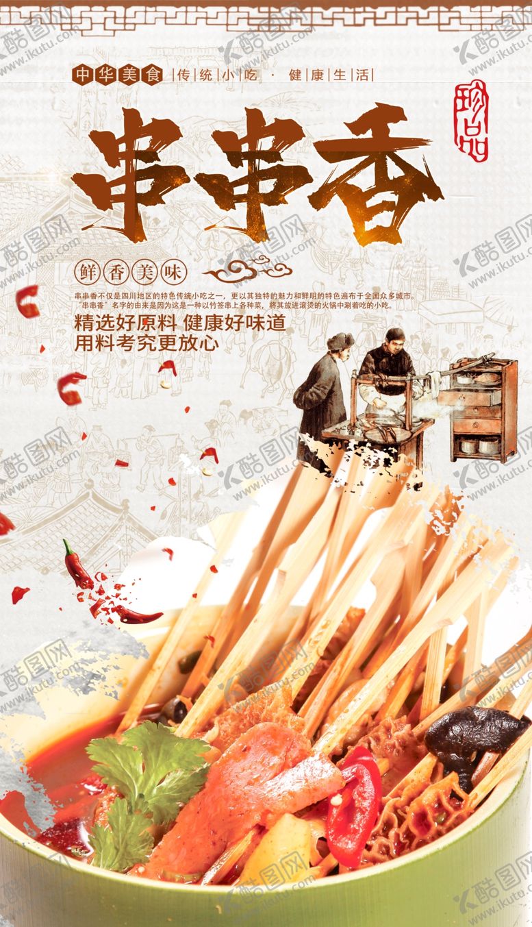 编号：94417409240957038148【酷图网】源文件下载-串串香