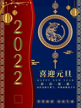 编号：15849209241820118265【酷图网】源文件下载-2022元旦 喜迎元旦 