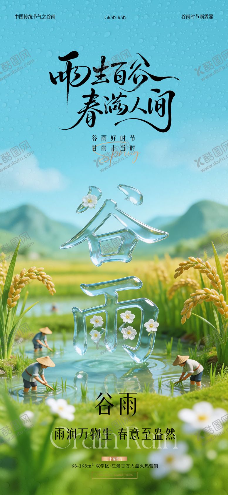 编号：62245304050213079168【酷图网】源文件下载-谷雨海报