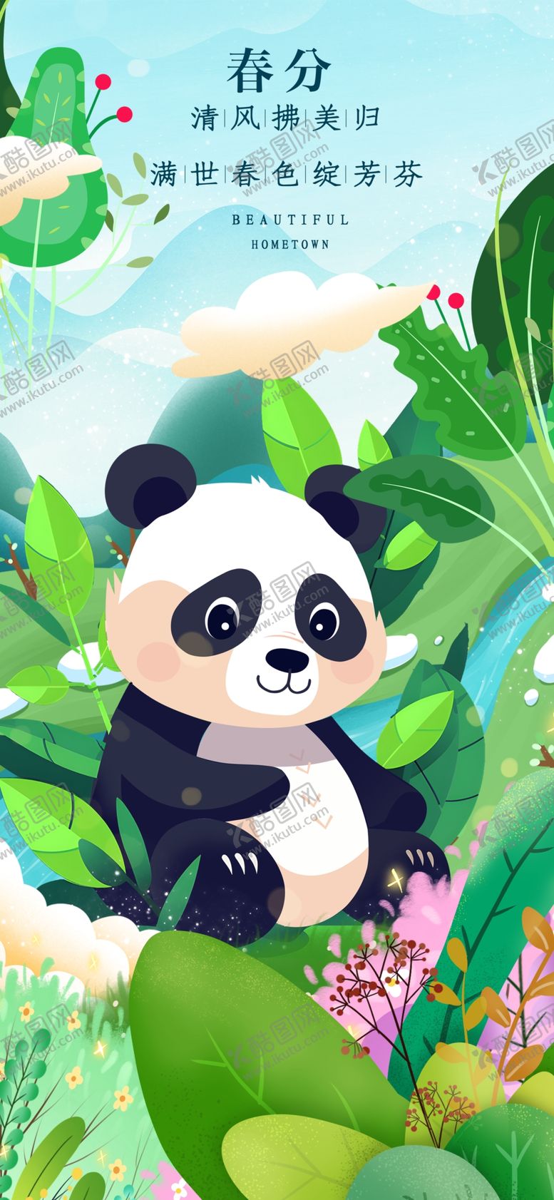编号：83851304101927321408【酷图网】源文件下载-可爱熊猫置身清新自然中