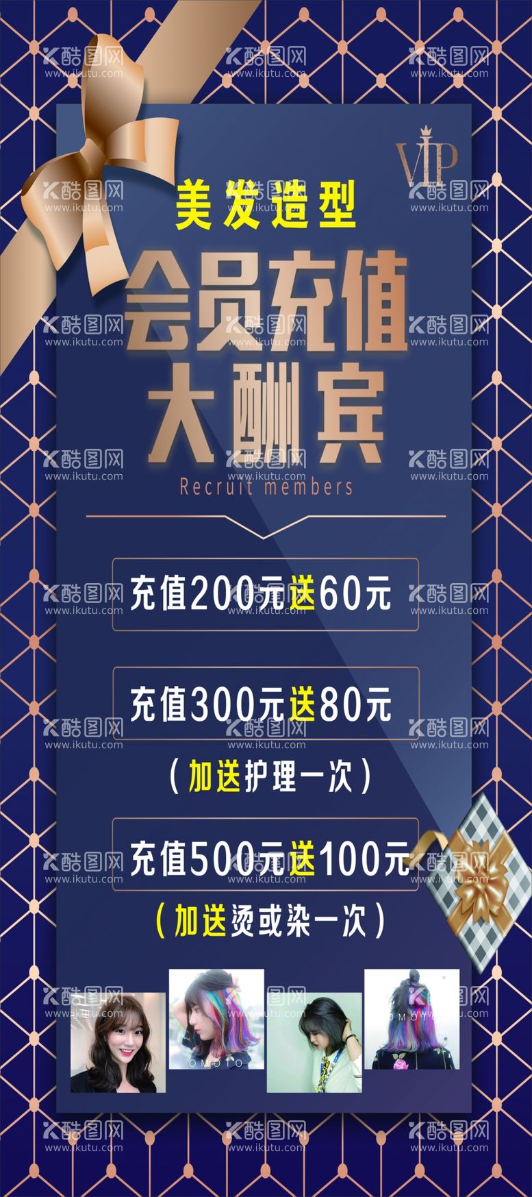 编号：70920711290052435868【酷图网】源文件下载-会员充值大酬宾海报美发展架