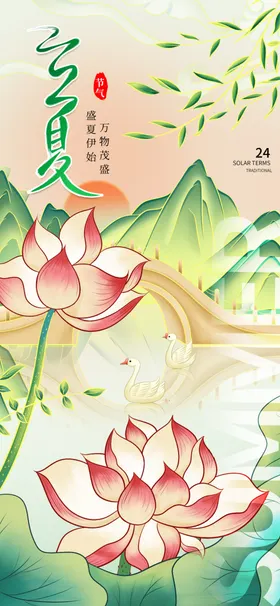 立夏海报