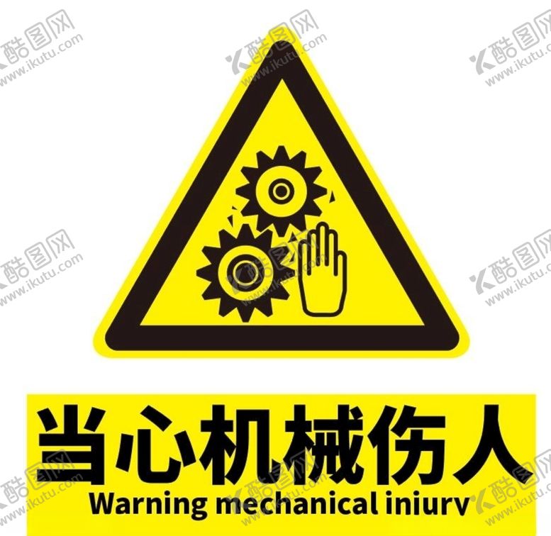 编号：21650305150829066744【酷图网】源文件下载-当心机械伤人