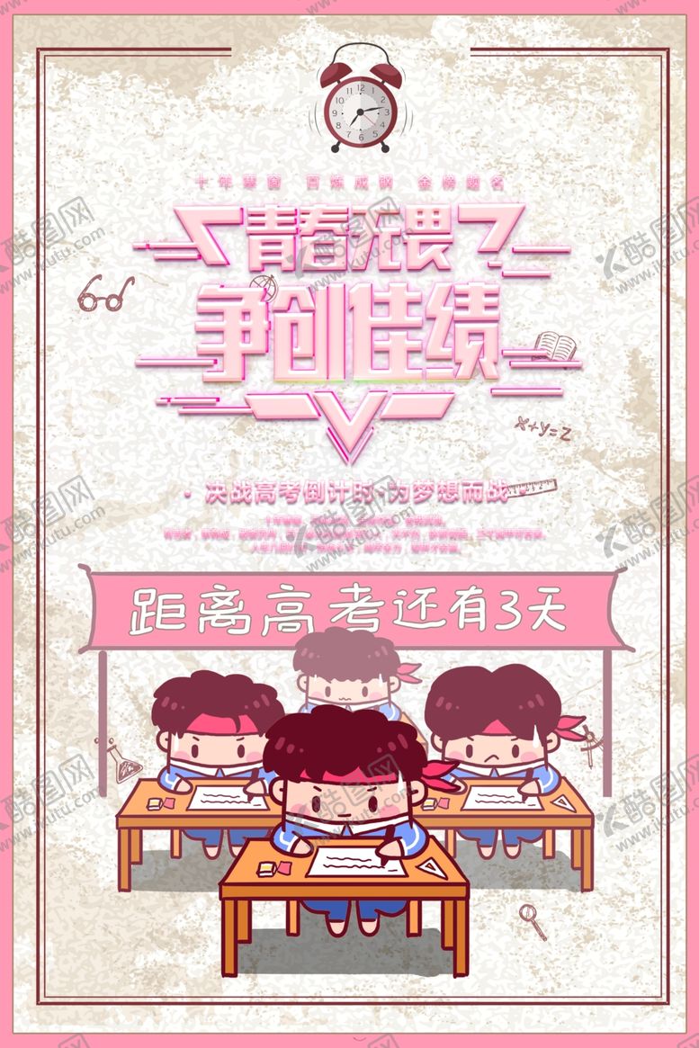 编号：10787809260453038674【酷图网】源文件下载-高考