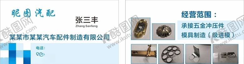 编号：90565609280126378027【酷图网】源文件下载-汽配名片