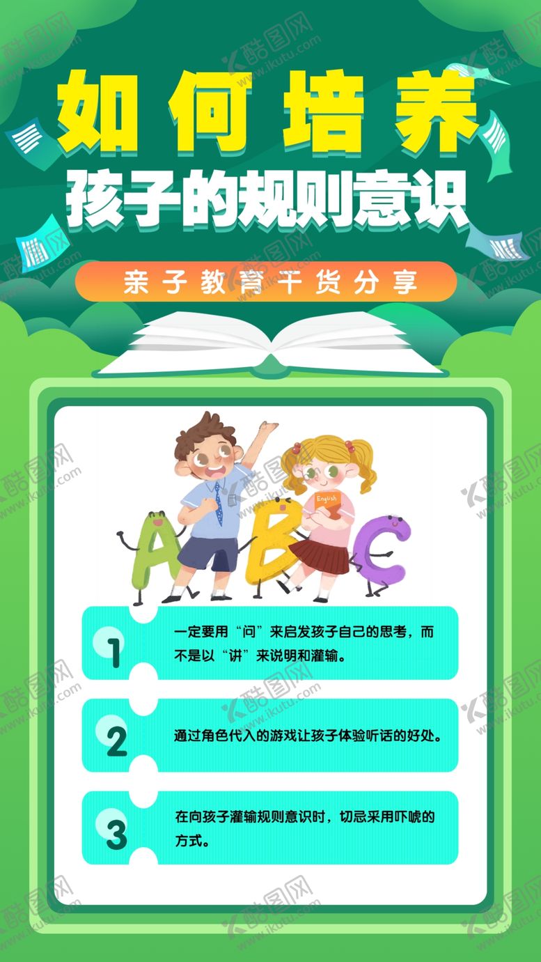 编号：50487609132005111086【酷图网】源文件下载-亲子教育学生规则意识培养培训班设计教师教学