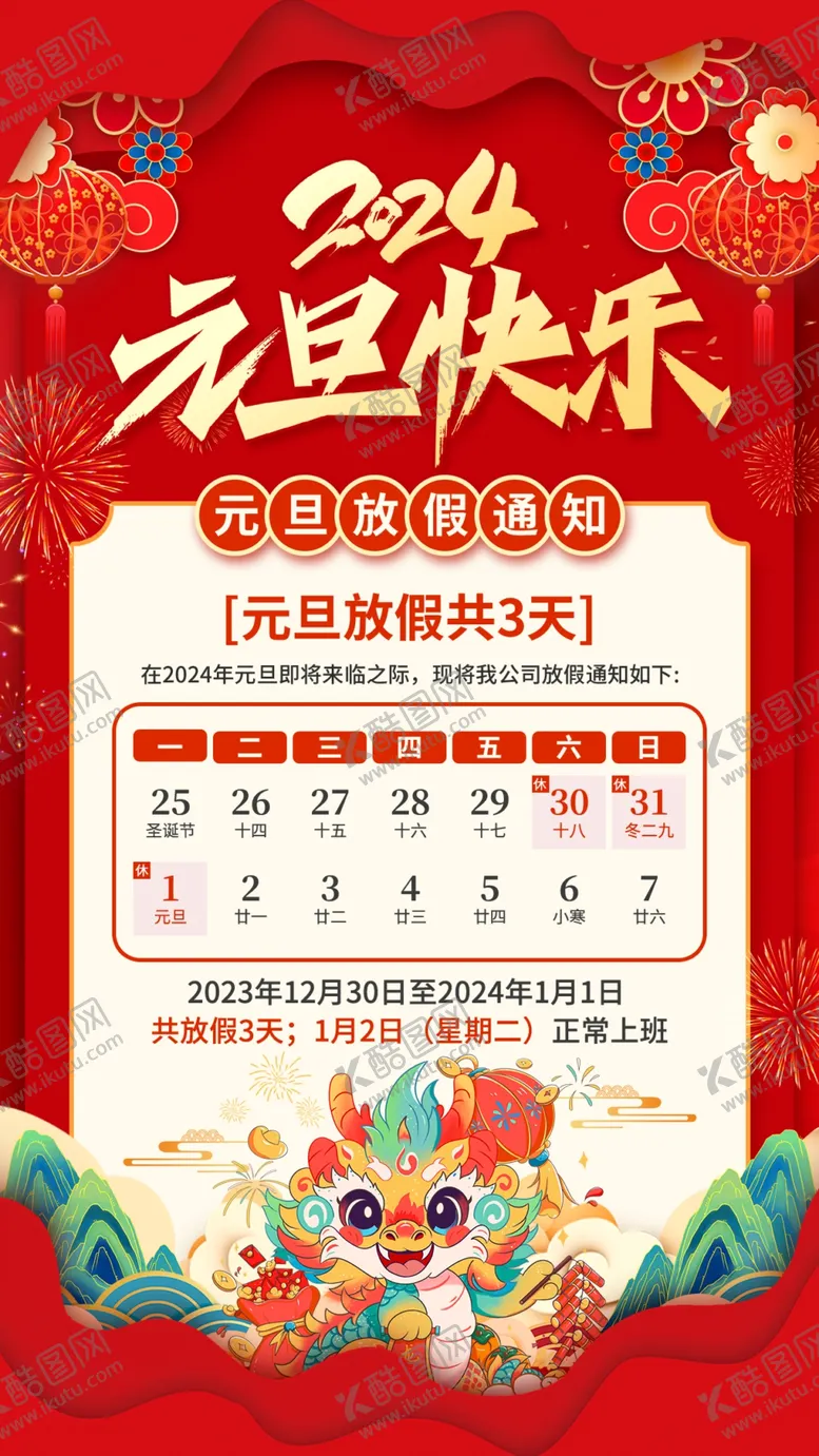 编号：50116712031016277454【酷图网】源文件下载-元旦放假通知海报