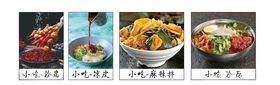 小吃  展板