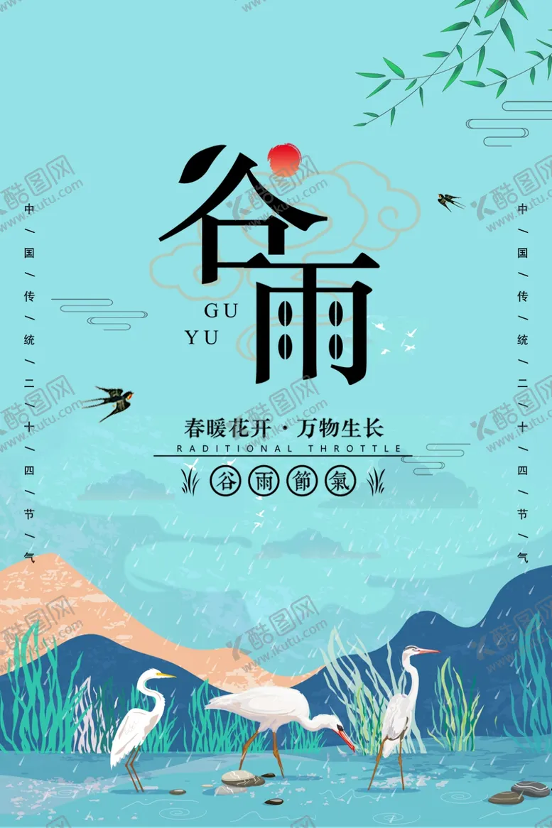 编号：51307607011512539450【酷图网】源文件下载-谷雨