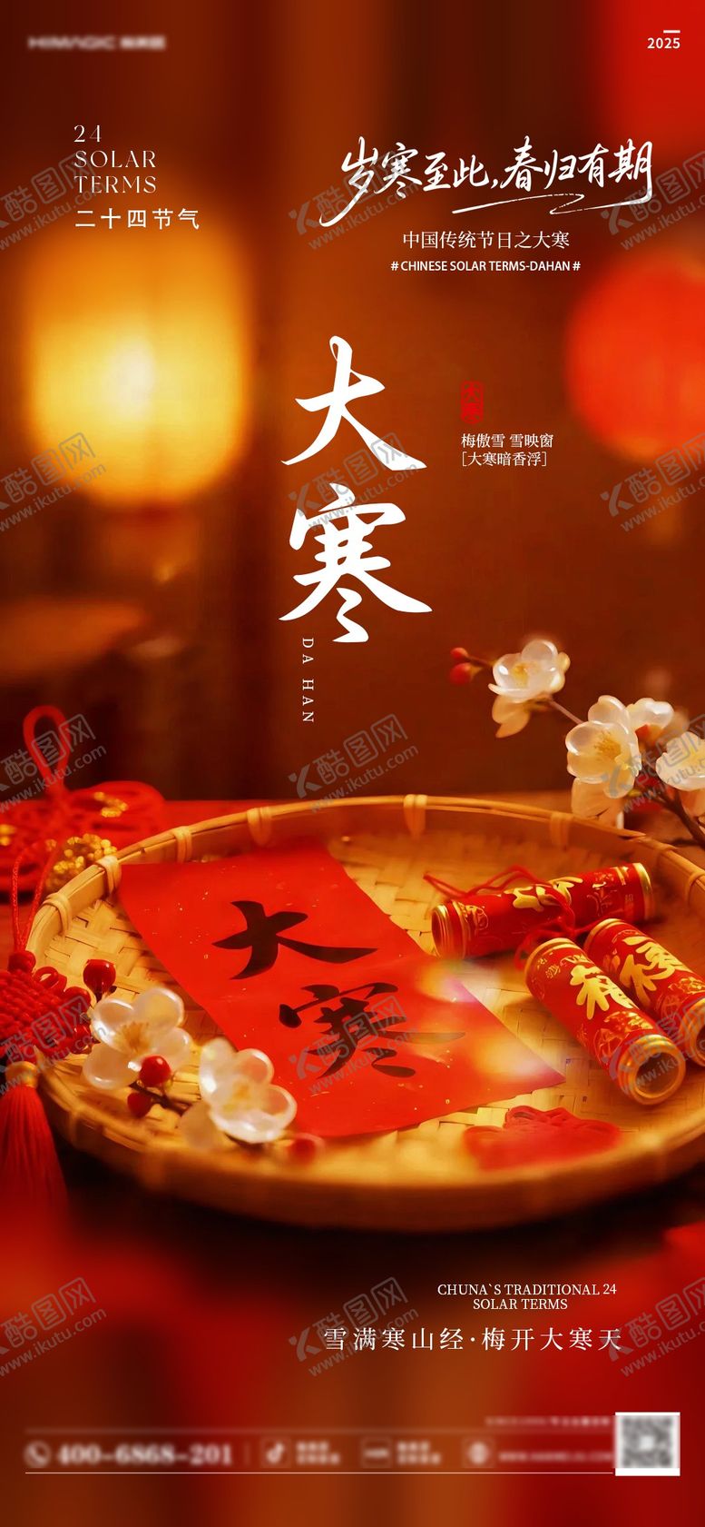 编号：81554401160203434551【酷图网】源文件下载-大寒海报