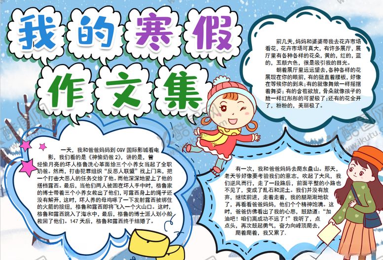 编号：68194310260128506067【酷图网】源文件下载-寒假小报