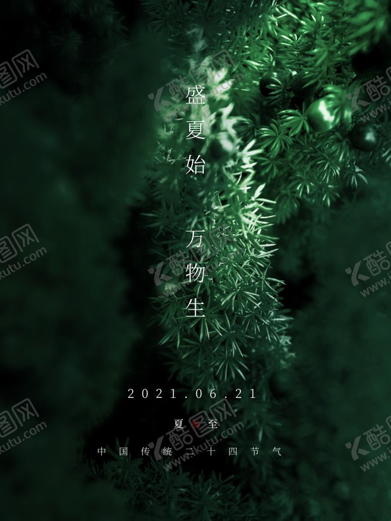 编号：69187806101934541990【酷图网】源文件下载-夏至