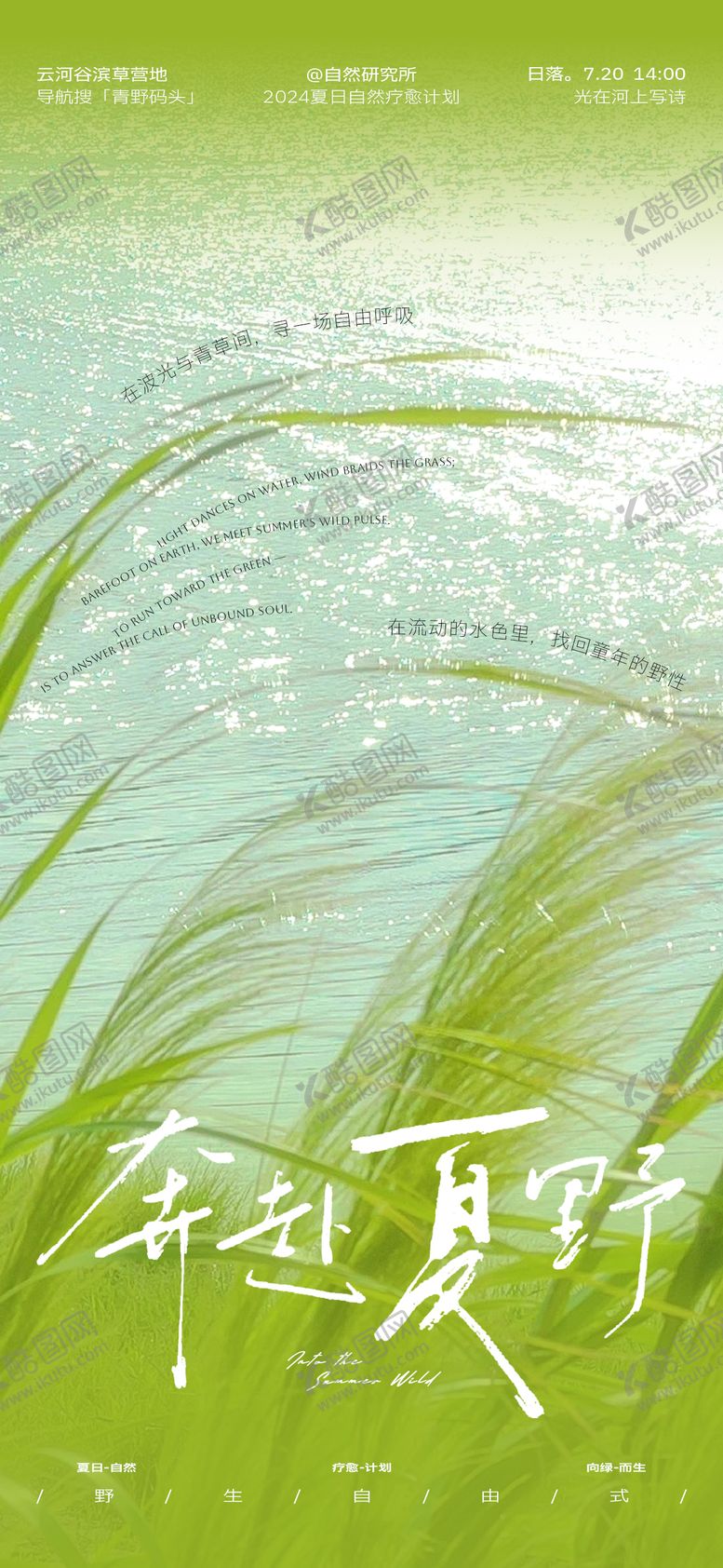 编号：27877204100220259471【酷图网】源文件下载-奔赴夏野自然疗愈海报