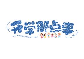 开学季