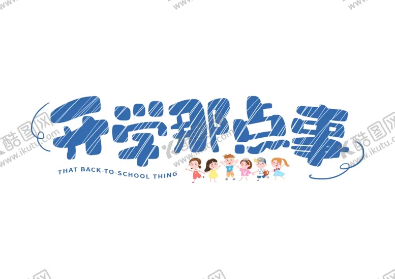 编号：44851706231959408107【酷图网】源文件下载-开学季