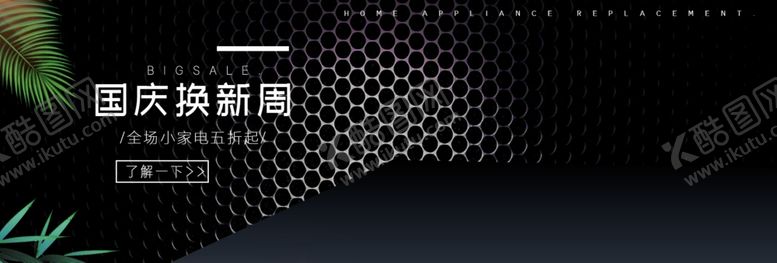 编号：36011209241426528940【酷图网】源文件下载-国庆换新周