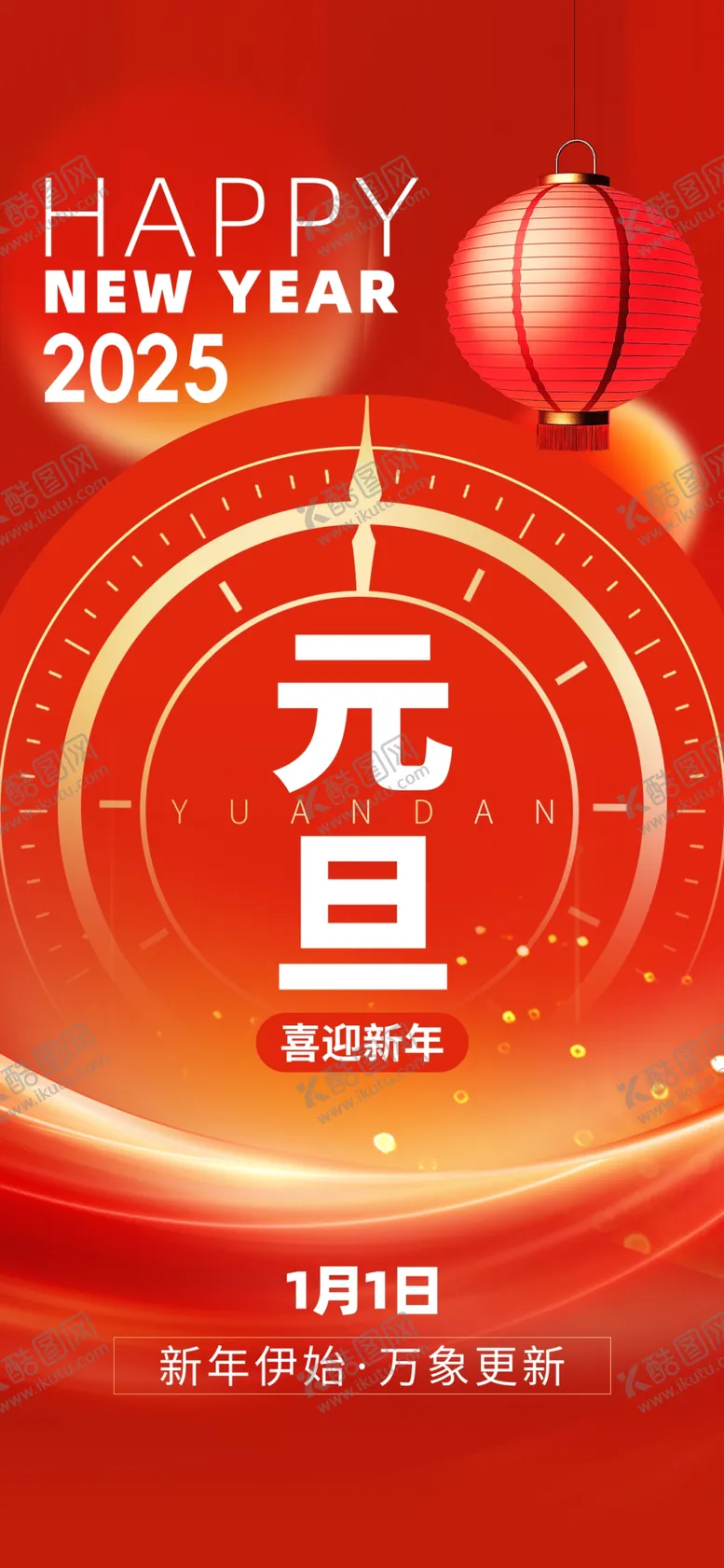 编号：12696002232357391720【酷图网】源文件下载-元旦海报