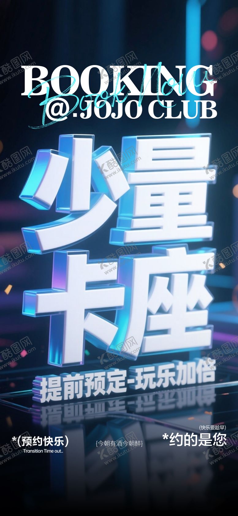 编号：88854307072239069188【酷图网】源文件下载-酒吧少量卡座大字报海报