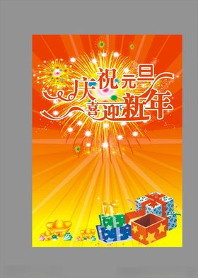 元旦海报