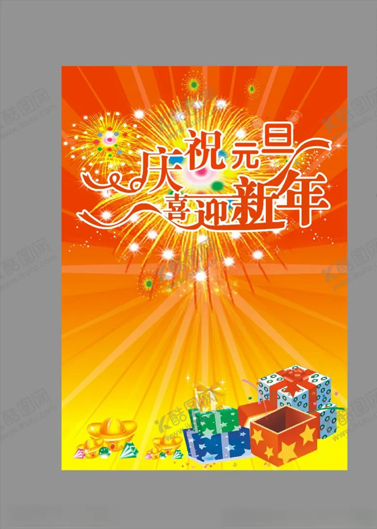 编号：44393107020337521140【酷图网】源文件下载-元旦海报