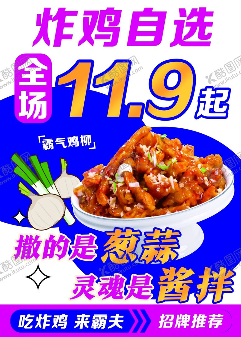 编号：21326601240236059570【酷图网】源文件下载-炸鸡自选海报