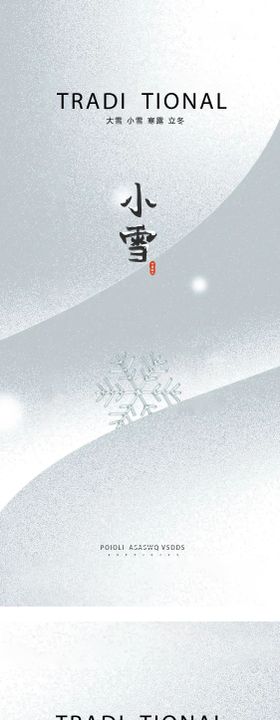 立冬大雪大寒小寒小雪霜降海报