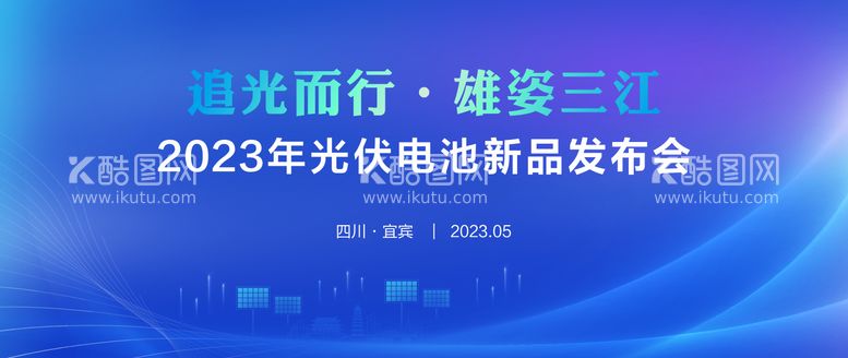 编号：48369212012142585630【酷图网】源文件下载-蓝色光伏新品发布会背景