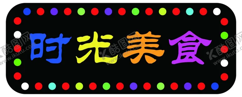 编号：86933502170526489754【酷图网】源文件下载-霓虹灯电子灯箱