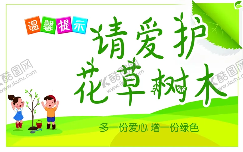 编号：21356409131936174376【酷图网】源文件下载-爱护花草