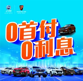 红稿0首付促销海报
