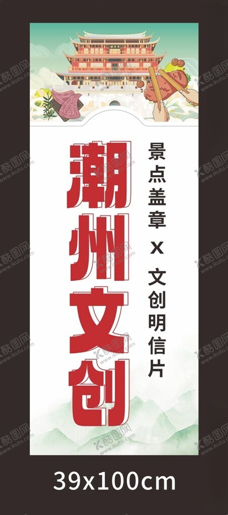编号：29674302151059581175【酷图网】源文件下载-潮州文创景点盖章明信片