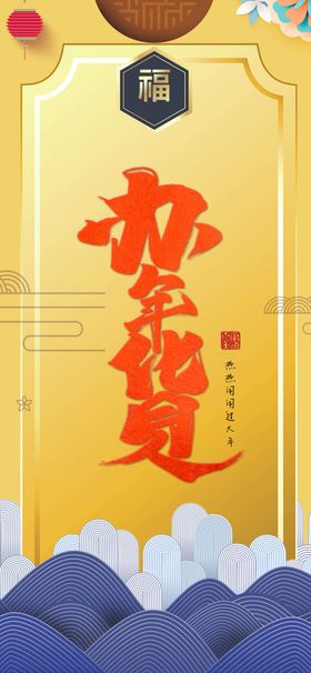 办年货2021牛年