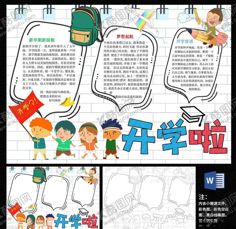 编号：51374610040815406367【酷图网】源文件下载-开学小报